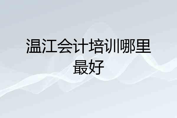 温江会计培训哪里最好