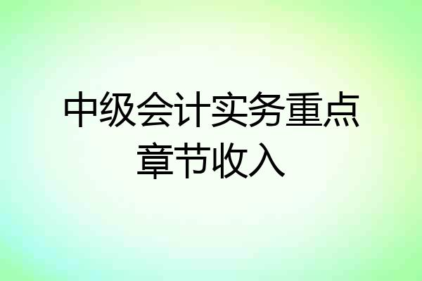中级会计实务重点章节收入