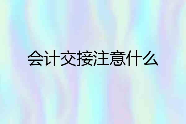 会计交接注意什么