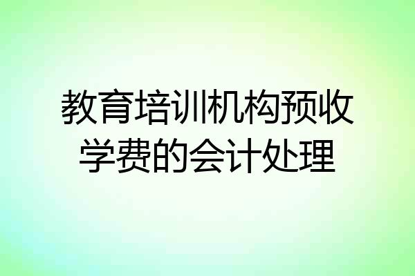 教育培训机构预收学费的会计处理