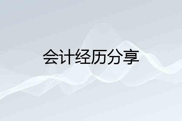 会计经历分享