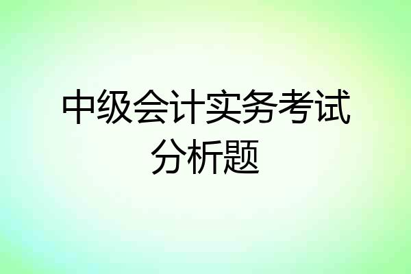 中级会计实务考试分析题