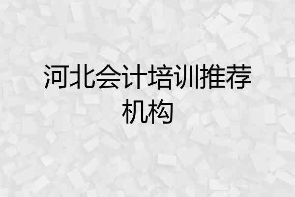 河北会计培训推荐机构