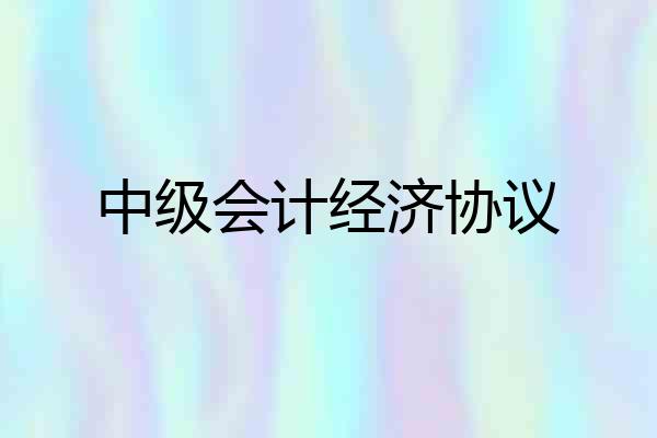 中级会计经济协议