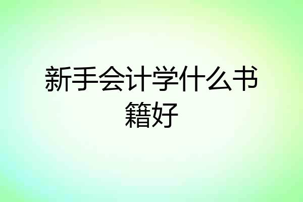新手会计学什么书籍好