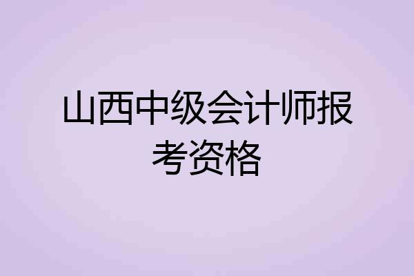 山西中级会计师报考资格