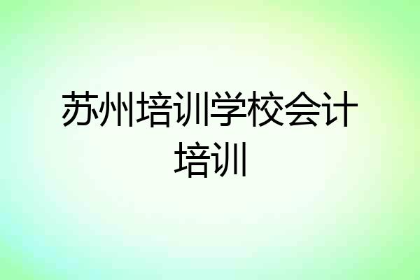 苏州培训学校会计培训