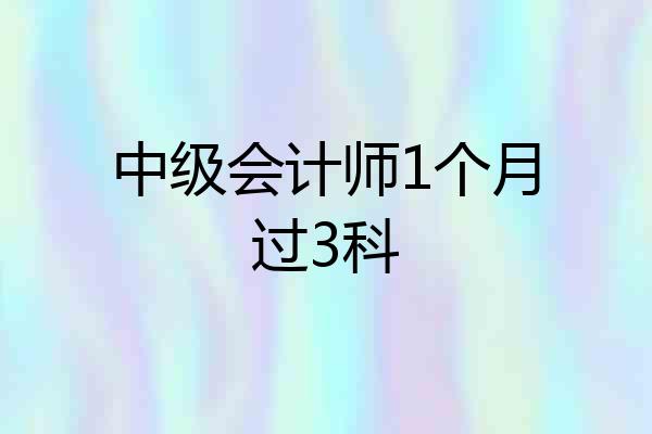中级会计师1个月过3科