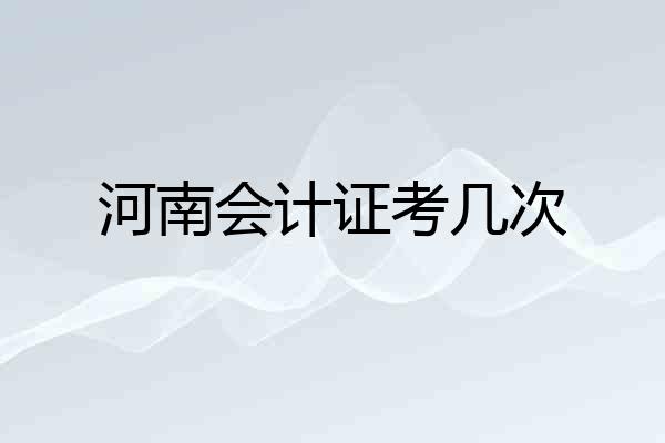 河南会计证考几次