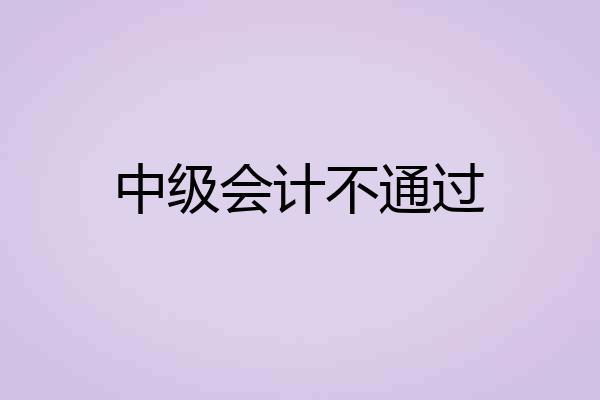 中级会计不通过