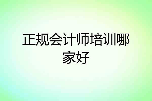 正规会计师培训哪家好