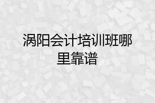 涡阳会计培训班哪里靠谱