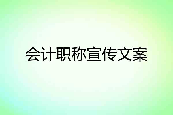 会计职称宣传文案