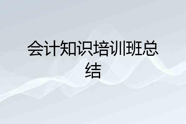 会计知识培训班总结