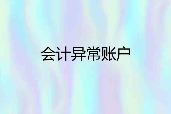 会计异常账户