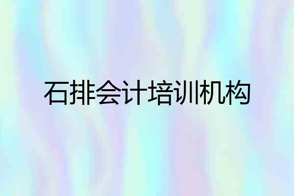 石排会计培训机构