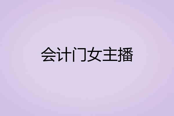 会计门女主播