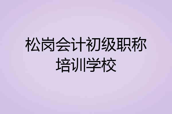 松岗会计初级职称培训学校