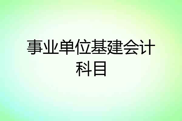 事业单位基建会计科目