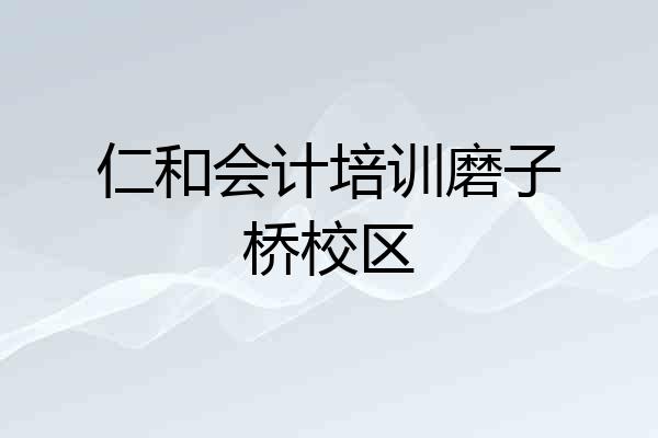 仁和会计培训磨子桥校区