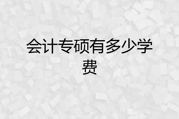 会计专硕有多少学费