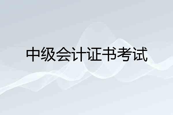 中级会计证书考试