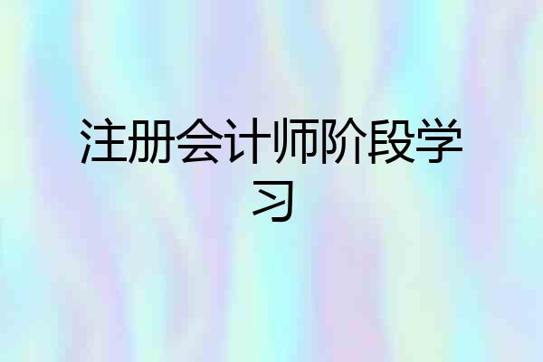 注册会计师阶段学习