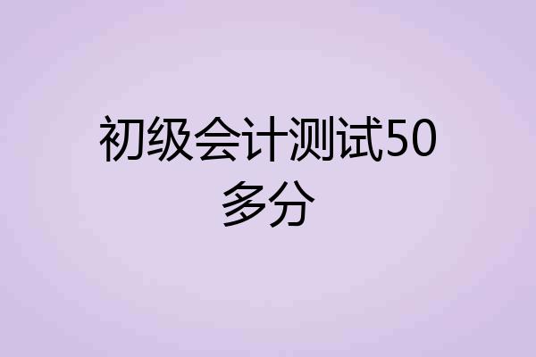 初级会计测试50多分