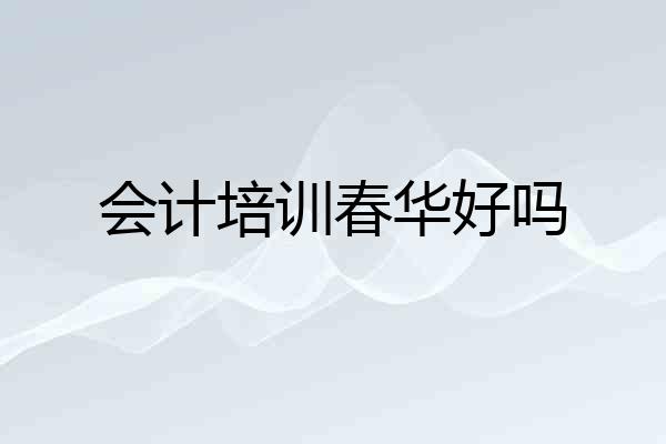 会计培训春华好吗