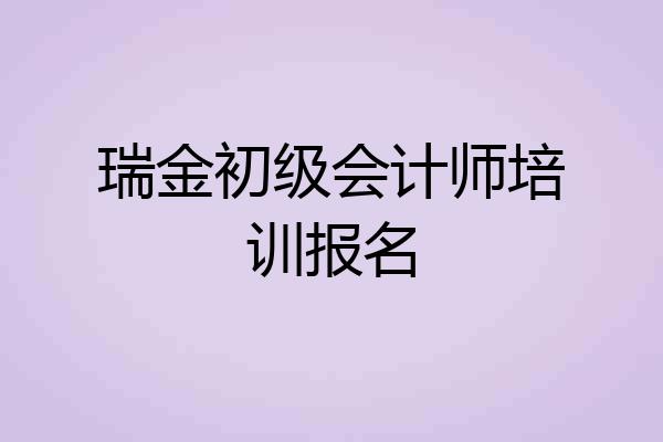 瑞金初级会计师培训报名