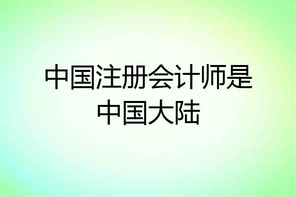 中国注册会计师是中国大陆
