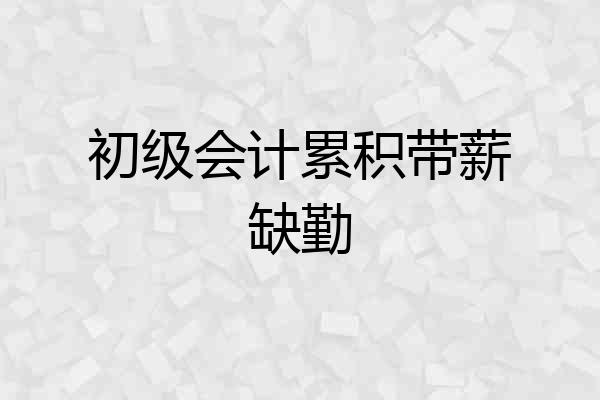 初级会计累积带薪缺勤