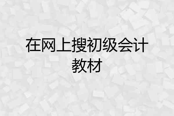 在网上搜初级会计教材