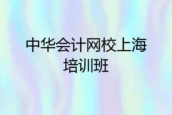 中华会计网校上海培训班