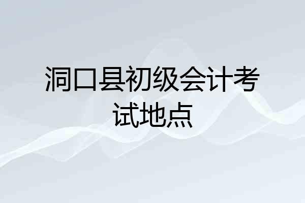 洞口县初级会计考试地点
