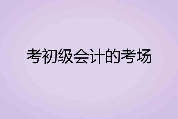 考初级会计的考场