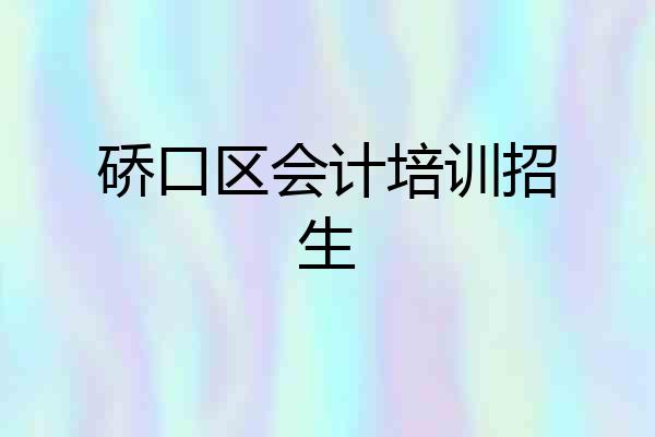 硚口区会计培训招生