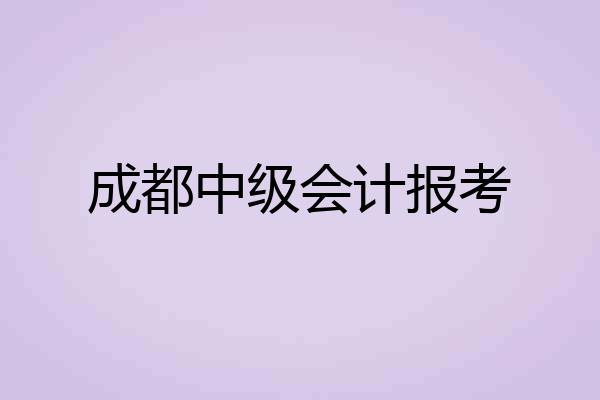 成都中级会计报考