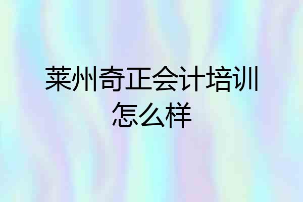 莱州奇正会计培训怎么样