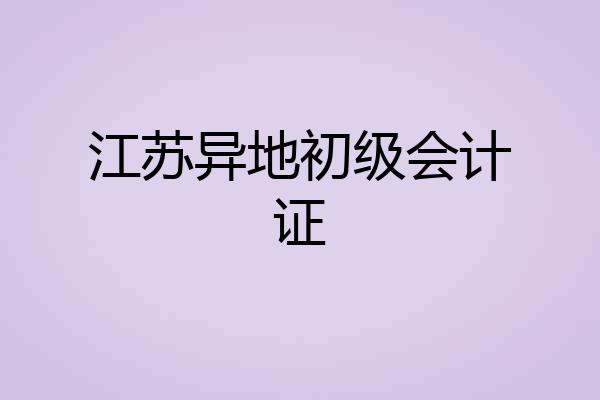 江苏异地初级会计证