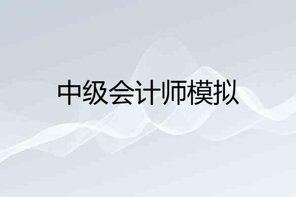 中级会计师模拟