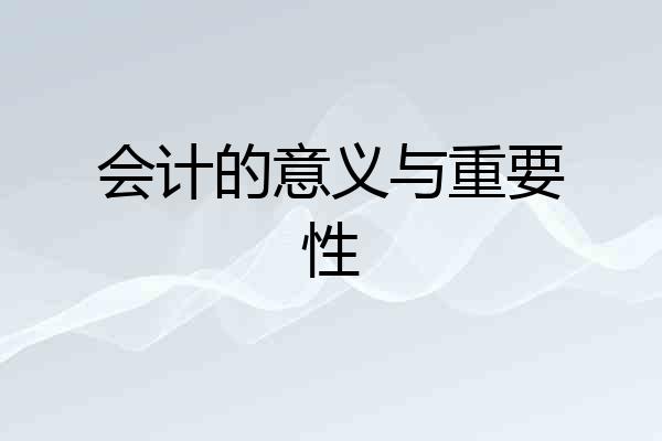 会计的意义与重要性