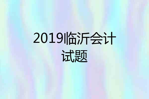 2019临沂会计试题