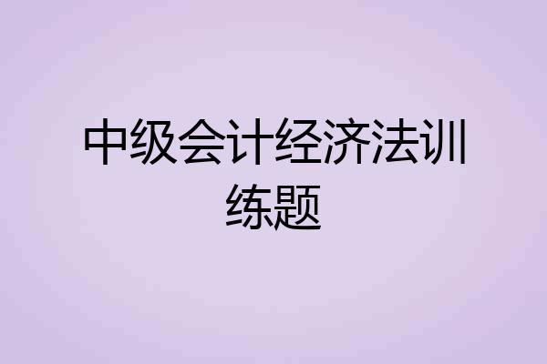 中级会计经济法训练题
