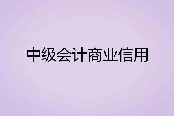 中级会计商业信用