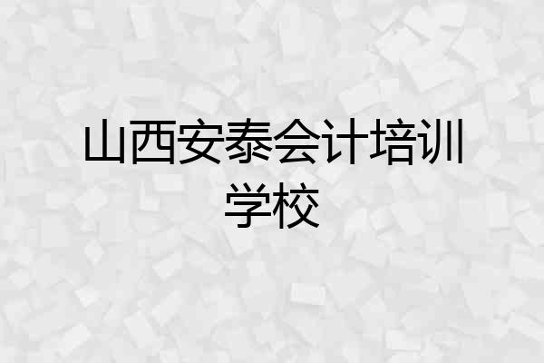山西安泰会计培训学校