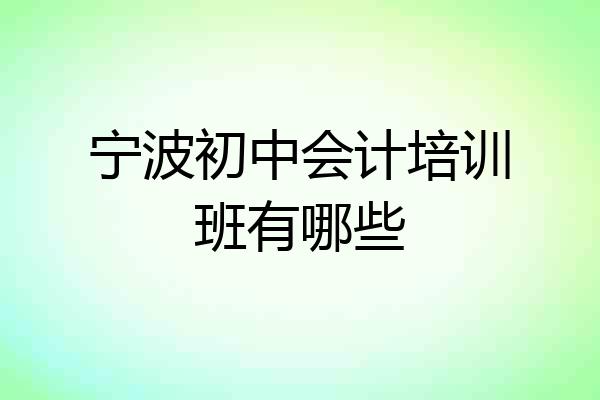 宁波初中会计培训班有哪些