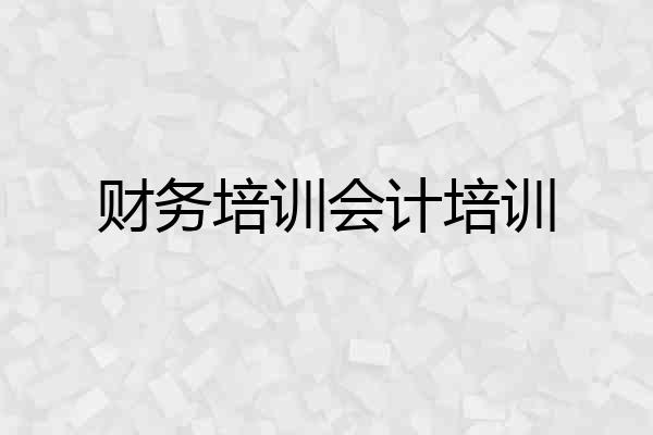 财务培训会计培训