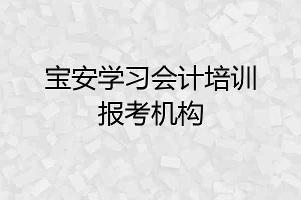 宝安学习会计培训报考机构