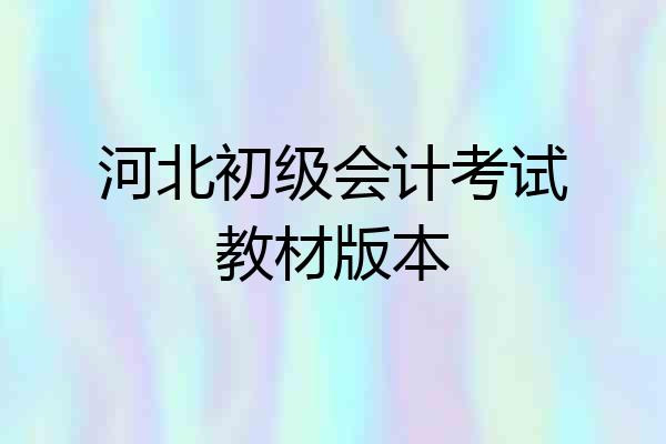 河北初级会计考试教材版本